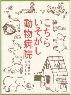 cover image of こちらいそがし動物病院